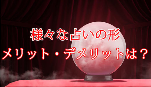 対面占い・電話占い・メール占い・チャット占い