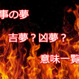 【夢占い】火事の夢の意味は？爆発・助ける・死ぬ・・・状況別夢の意味50！