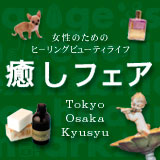 占いイベント 癒しフェア