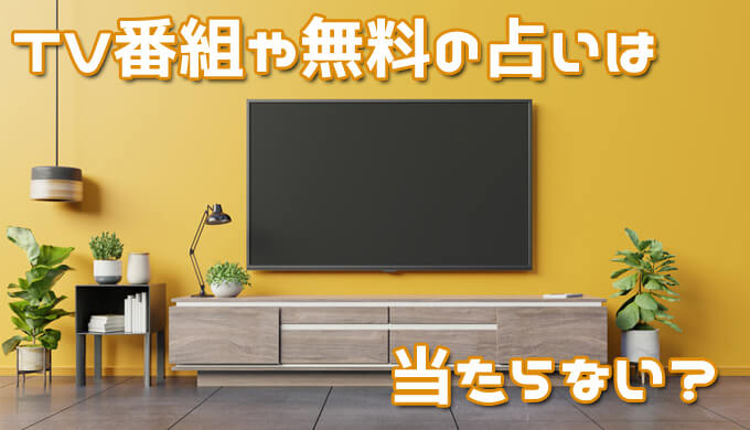 年末年始にやる占いテレビ番組は当たる 21年は節目にもなる年だから本物の占い体験がおすすめ 占いガール