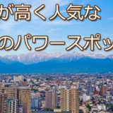 富山　パワースポット　オススメ　占い　ランキング