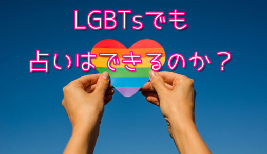 【LGBTs】占いは出来るのか？同性愛どのように占うべきか、占い師を紹介！