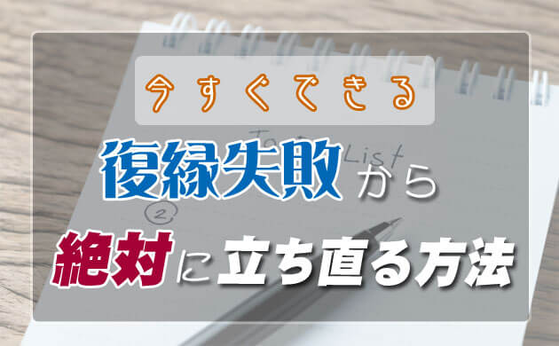 復縁を断られた あなたが今するべき立ち直るためチェックリスト 占いガール