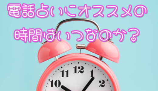 電話占い 時間 時期 当たる おすすめ 口コミ 評判