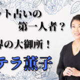 ステラ薫子　タロット　評判　電話占い　鑑定　ブログ　Twitter　イベント