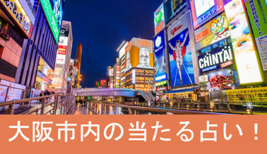 大阪市の占い・占い師で当たるのはどこ？おすすめ24選を紹介！