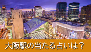 大阪市　大阪駅周辺　占い館　当たる　占い師　口コミ　評判　対面占い　おすすめ