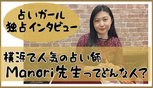 横浜で人気の霊能占い師Manori先生-占いガール独占インタビュー公開！
