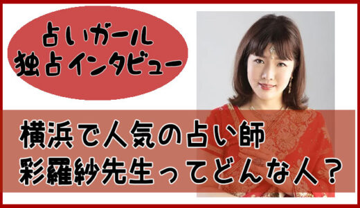 横浜で人気の占い師 彩羅紗先生-占いガール独占インタビュー公開！