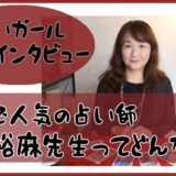 新潟で人気の占い師 天川 裕麻先生-占いガール独占インタビュー公開！