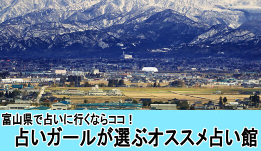富山県で当たる占い館はどこ？占いガールが選ぶオススメ4選！
