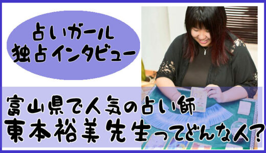 富山県で人気の占い師 東本 裕美先生-占いガール独占インタビュー公開！