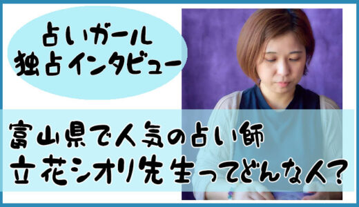 富山県で人気の占い師 立花 シオリ先生-占いガール独占インタビュー公開！