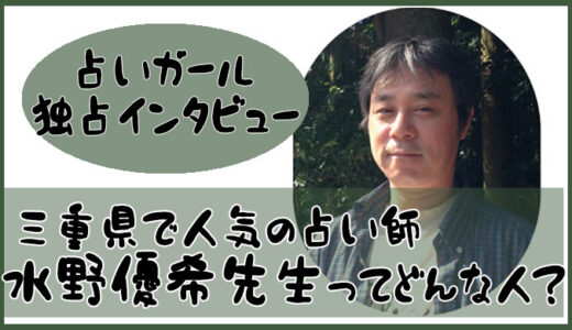三重県で人気の占い師 水野 優希先生-占いガール独占インタビュー公開！