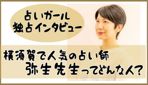 横須賀で人気の占い師 弥生先生-占いガール独占インタビュー公開！