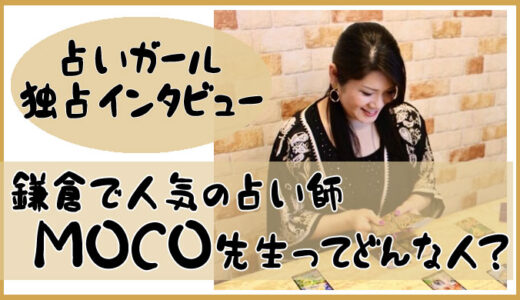 鎌倉で人気の占い師 MOCO先生-占いガール独占インタビュー公開！