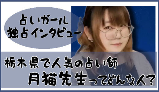 栃木県で人気の占い師 月猫先生-占いガール独占インタビュー公開！