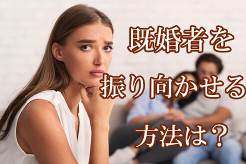 好きになってしまった人は既婚者 彼を振り向かせるためには 占いガール